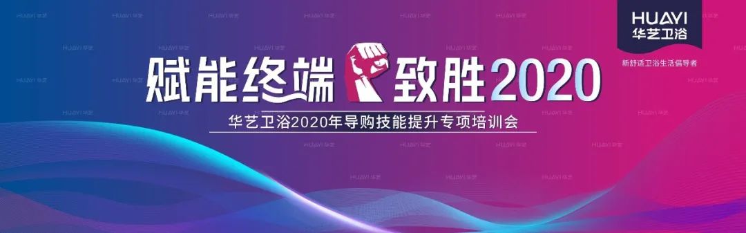 華藝衛(wèi)浴2020全國(guó)導(dǎo)購(gòu)技能提升專項(xiàng)培訓(xùn)會(huì)成功舉辦，合力沖刺“金九銀十”