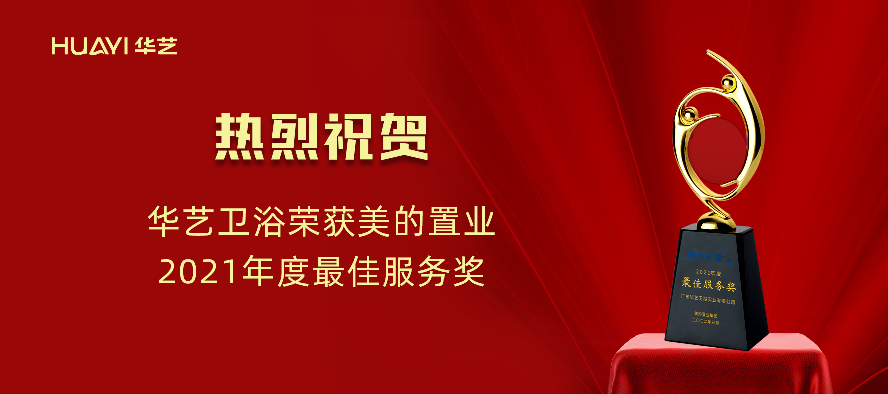 華藝新聞｜華藝衛(wèi)浴榮獲美的置業(yè)“2021年度最佳服務(wù)獎”！